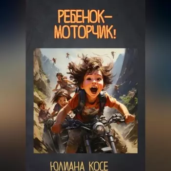 Ребенок-моторчик!