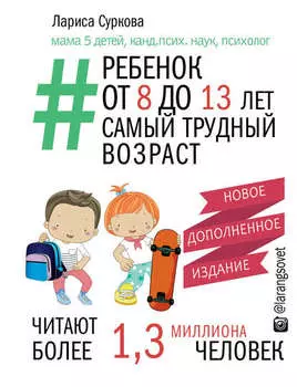 Ребенок от 8 до 13 лет. Самый трудный возраст