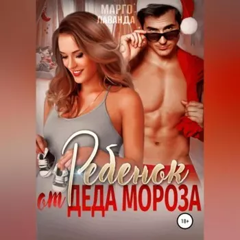 Ребенок от Деда Мороза
