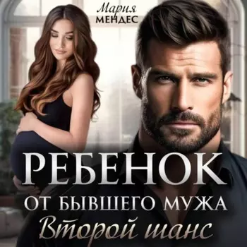 Ребёнок от бывшего мужа. Второй шанс