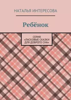 Ребёнок. Серия «Ласковые сказки для доброго сна»