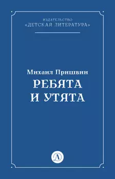 Ребята и утята