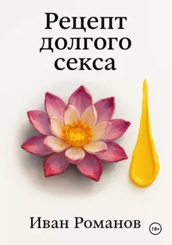 Рецепт долгого секса