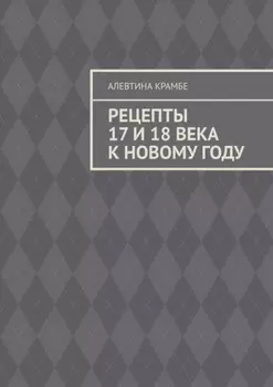 Рецепты 17 и 18 века к Новому году