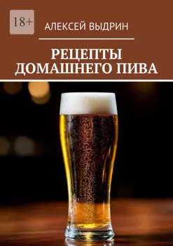 Рецепты домашнего пива
