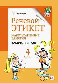 Речевой этикет. Факультативные занятия. Рабочая тетрадь. 4 класс