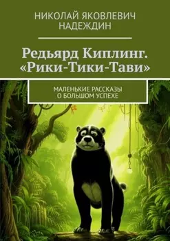 Редьярд Киплинг. «Рики-Тики-Тави». Маленькие рассказы о большом успехе