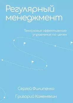 Регулярный менеджмент. Технология эффективного управления по целям