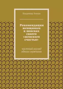 Рекомендации женщинам в поисках своего «женского счастья». Частный взгляд одного мужчины