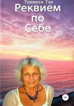 Реквием по себе