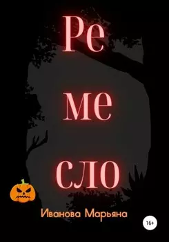 Ремесло