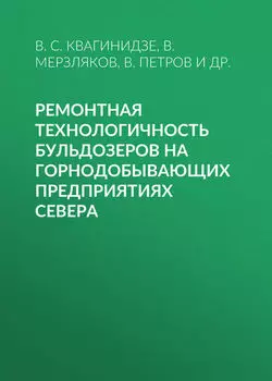 Ремонтная технологичность бульдозеров на горнодобывающих предприятиях Севера