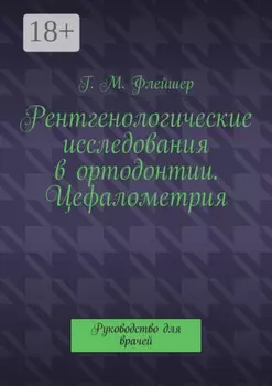 Рентгенологические исследования в ортодонтии. Цефалометрия. Руководство для врачей