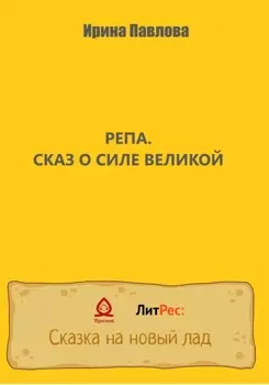 Репа. Сказ о Силе Великой