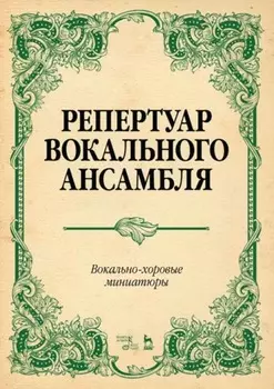 Репертуар вокального ансамбля. Вокально-хоровые миниатюры. Ноты
