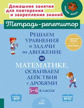 Решаем уравнения и задачи на движение по математике, осваиваем действия с дробями. 5-6 классы