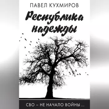 Республика надежды
