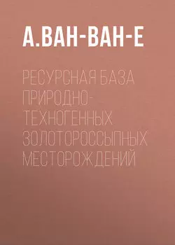 Ресурсная база природно-техногенных золотороссыпных месторождений