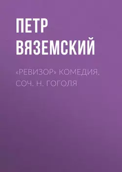 «Ревизор» комедия, соч. Н. Гоголя