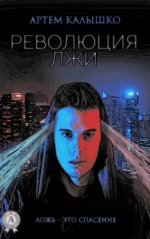 Революция лжи
