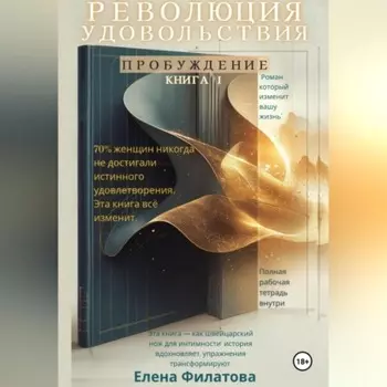 Революция Удовольствия