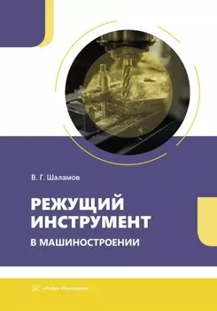 Режущий инструмент в машиностроении