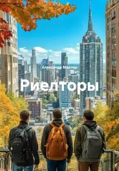 Риелторы