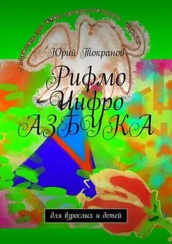 Рифмо Цифро Азбука. Для взрослых и детей