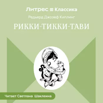Рикки-Тикки-Тави