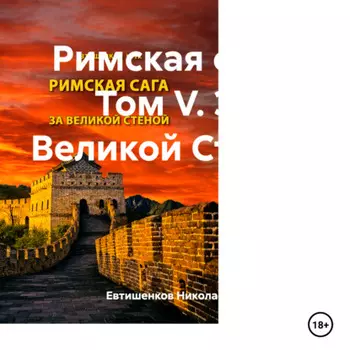 Римская сага. Том V. За Великой Стеной