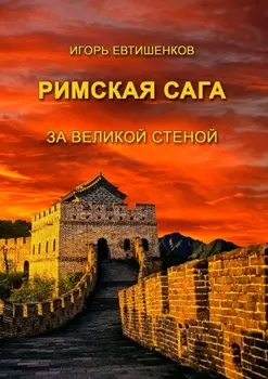 Римская сага. За великой стеной