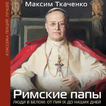 Римские папы. Люди в белом: от Пия IX до наших дней