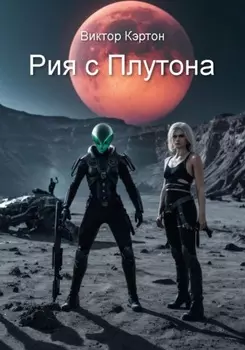 Рия с Плутона