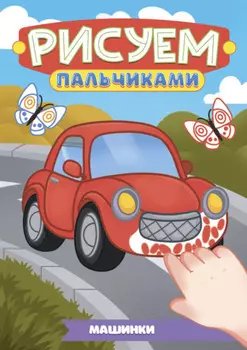 Рисуем пальчиками А4. Машинки