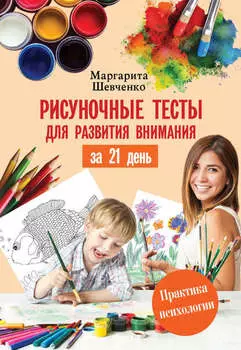 Рисуночные тесты для развития внимания за 21 день
