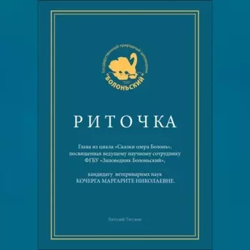 Риточка. Сказки озера Болонь