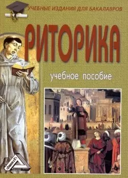 Риторика