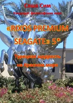 «Rixos Premium Seagate» 5*. Турецкая щедрость на Красном море