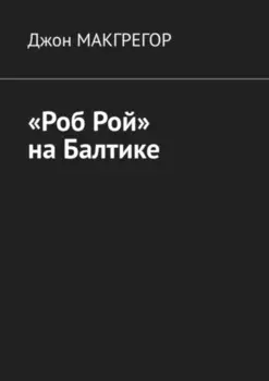 «Роб Рой» на Балтике