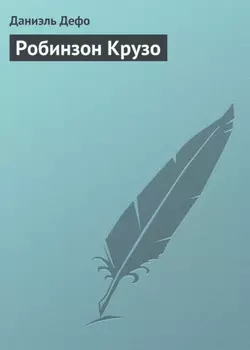 Робинзон Крузо
