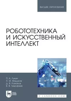 Робототехника и искусственный интеллект. Учебник для вузов