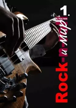 Rock и мир. Часть 1