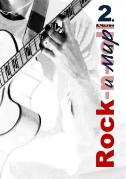 Rock и мир. Часть 2