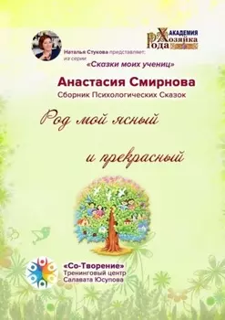 Род мой ясный и прекрасный. Сборник психологических сказок