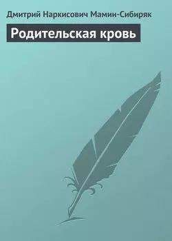 Родительская кровь