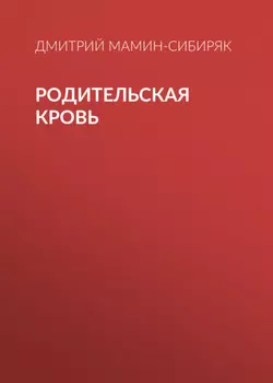 Родительская кровь