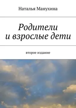 Родители и взрослые дети. второе издание