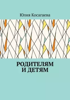 Родителям и детям