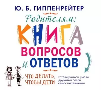 Родителям. Книга вопросов и ответов