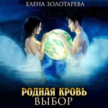 Родная кровь. Выбор